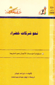 نحو شركات خضراء  329